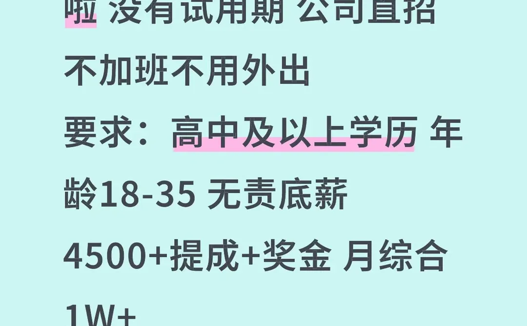 公司直招的 真心找工作的可以丝我