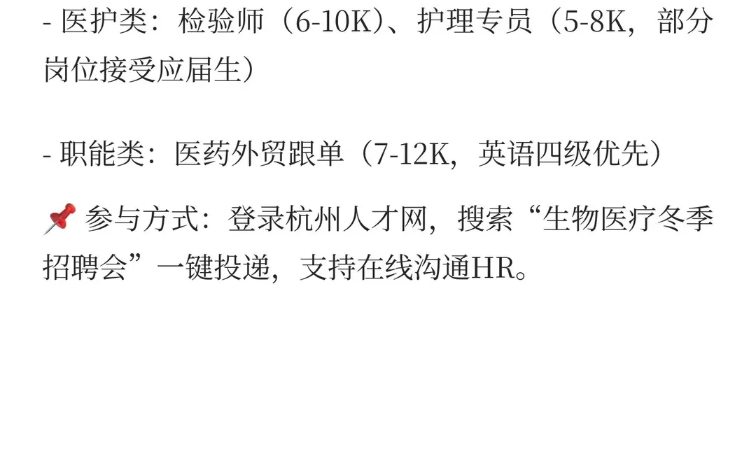 信息预览|12.14-12.15杭州招聘会|医疗专场