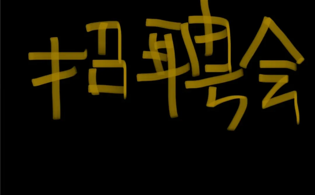 深圳招聘会找搭子