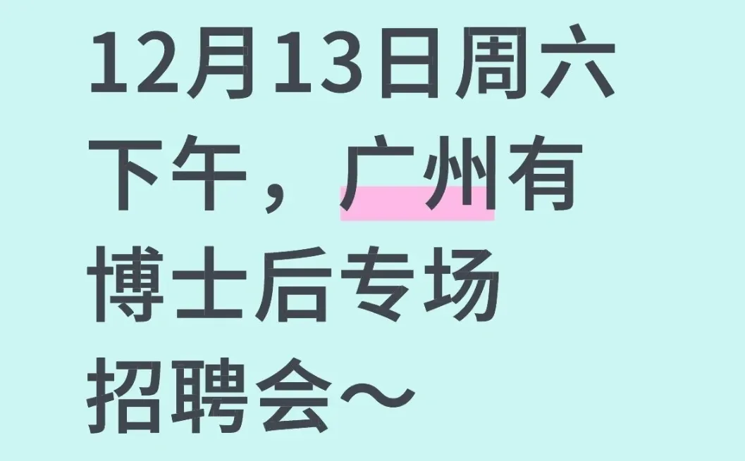 12月13日周六下午，广州有博士后专场招聘会