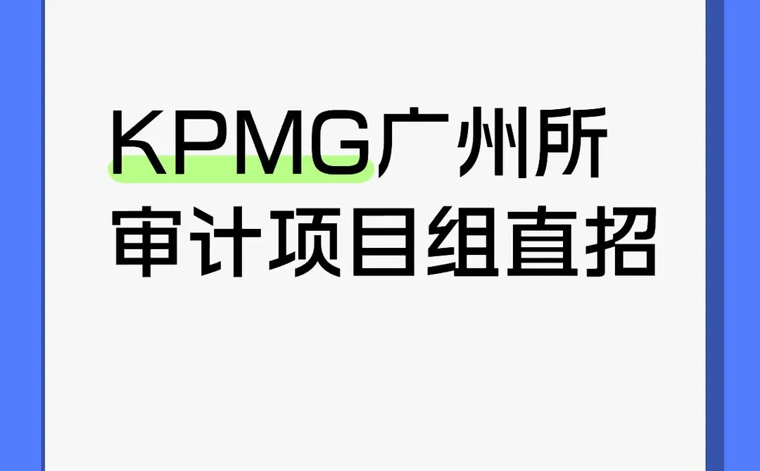 KPMG广州所 审计项目组直招