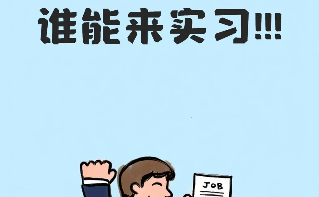 项目组直招寒假实习生！！！