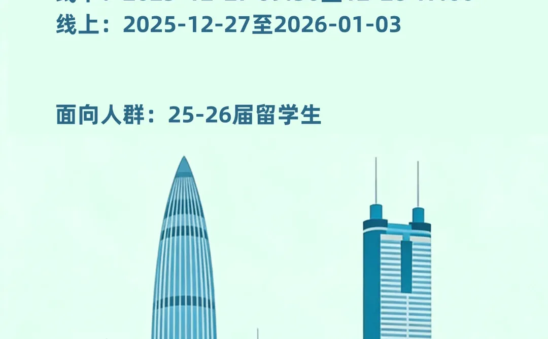 深圳年底最后一场留学生招聘会（线上+线下