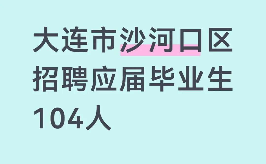 沙河口区教育系统招聘应届毕业生公告