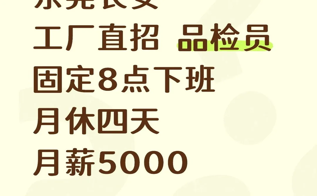 东莞长安工厂直招品检员