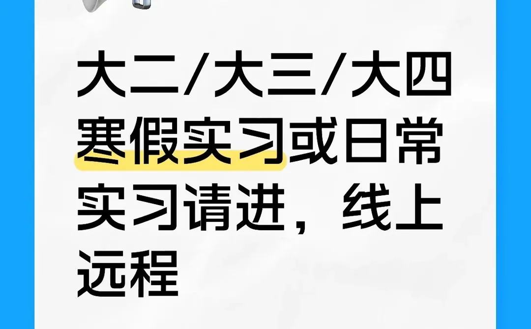 项目组招人（寒假/日常）