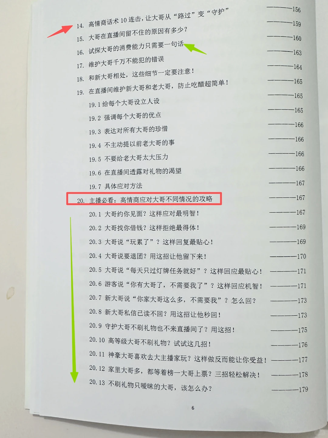 高情商直播沟通术：一句话留住大哥娱乐主播