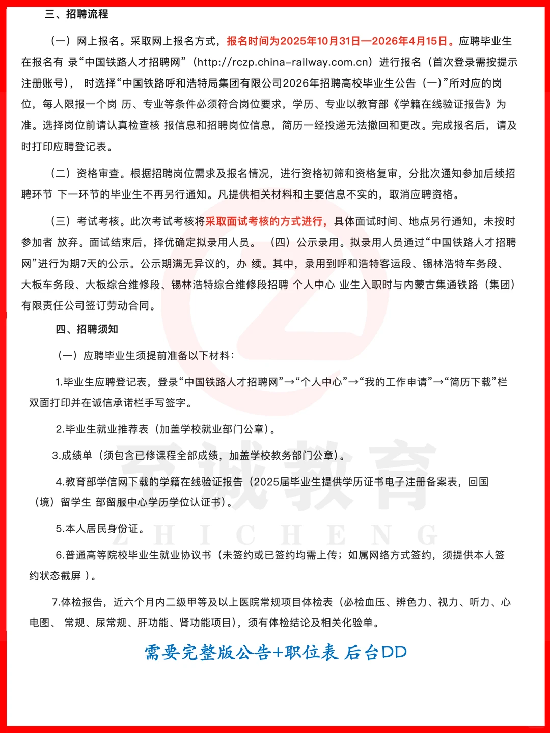 呼铁局招聘本科专科均有岗