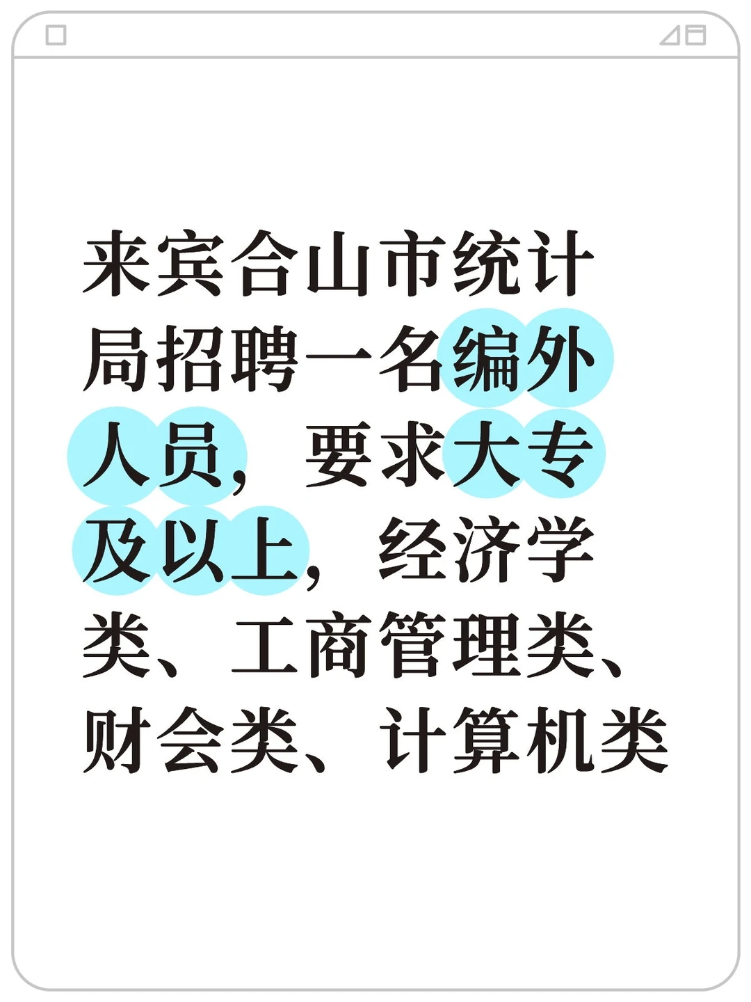来宾合山市统计局招聘一名编外人员