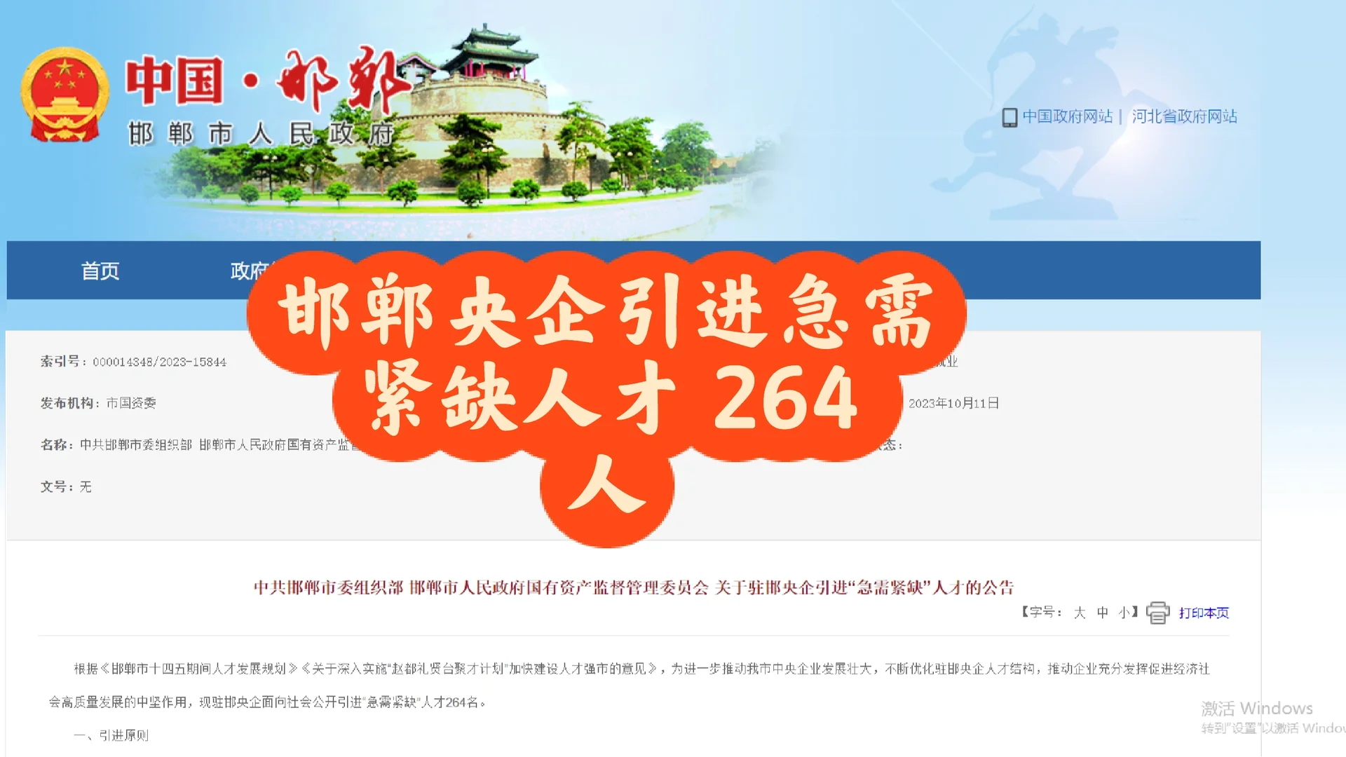 邯郸央企引进急需紧缺人才 264 名