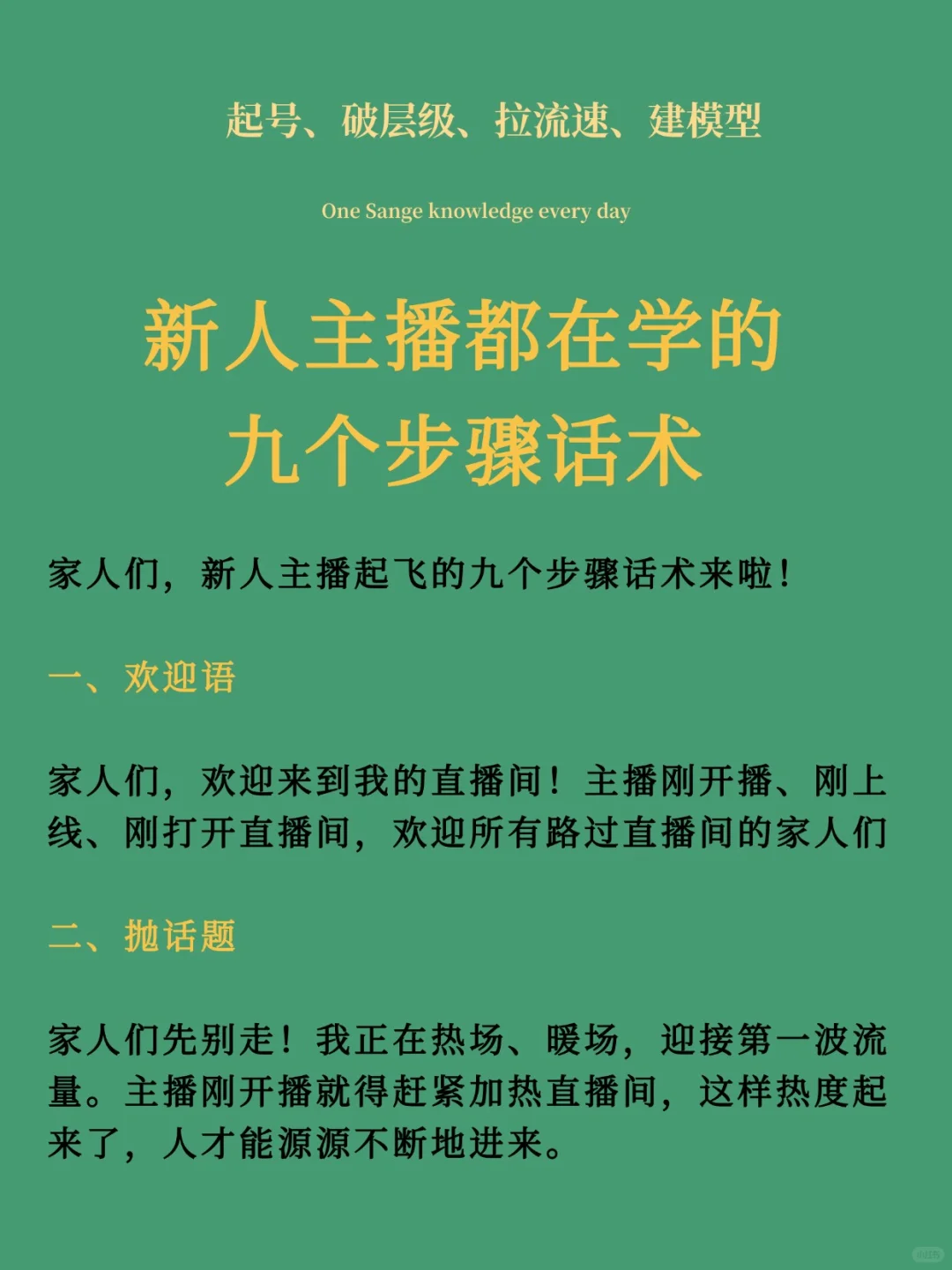 新人主播都在学的九个步骤话术🔥