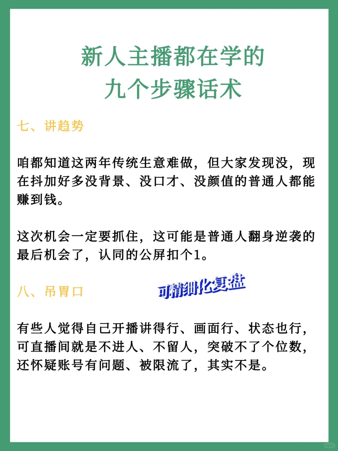 新人主播都在学的九个步骤话术🔥