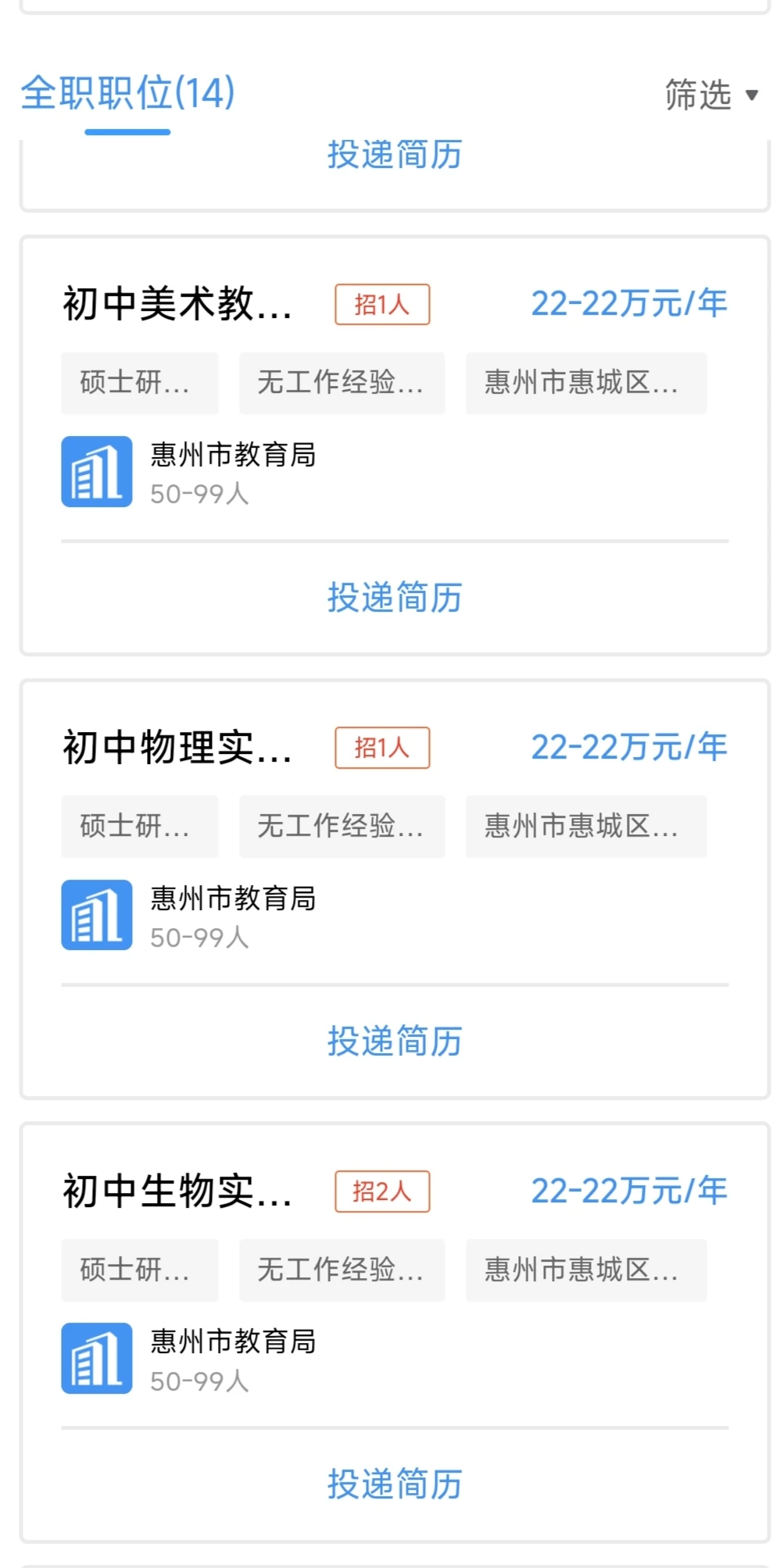 14个岗位！惠州教育局招聘教师！