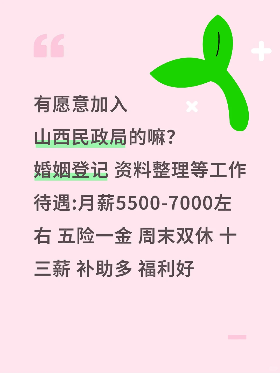 有愿意加入山西民政局的嘛？稳定双休