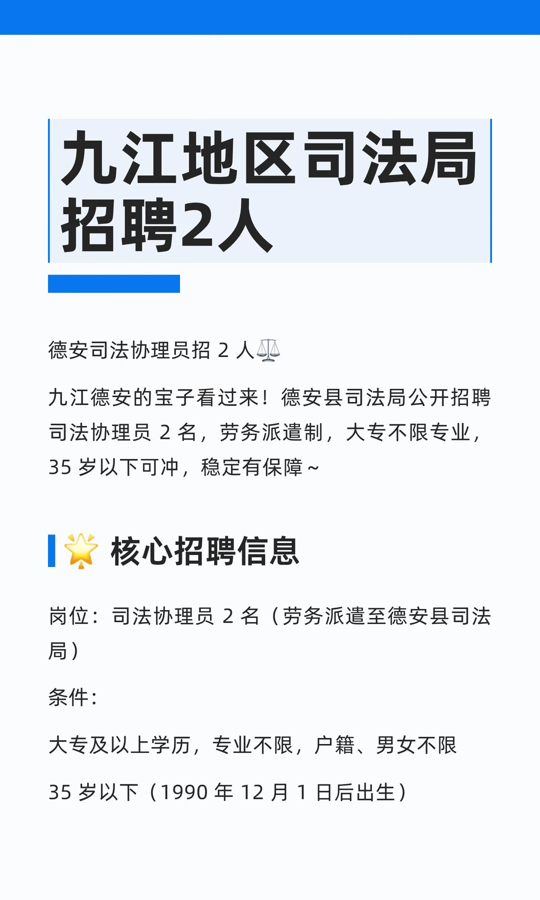 九江地区司法局招聘2人
