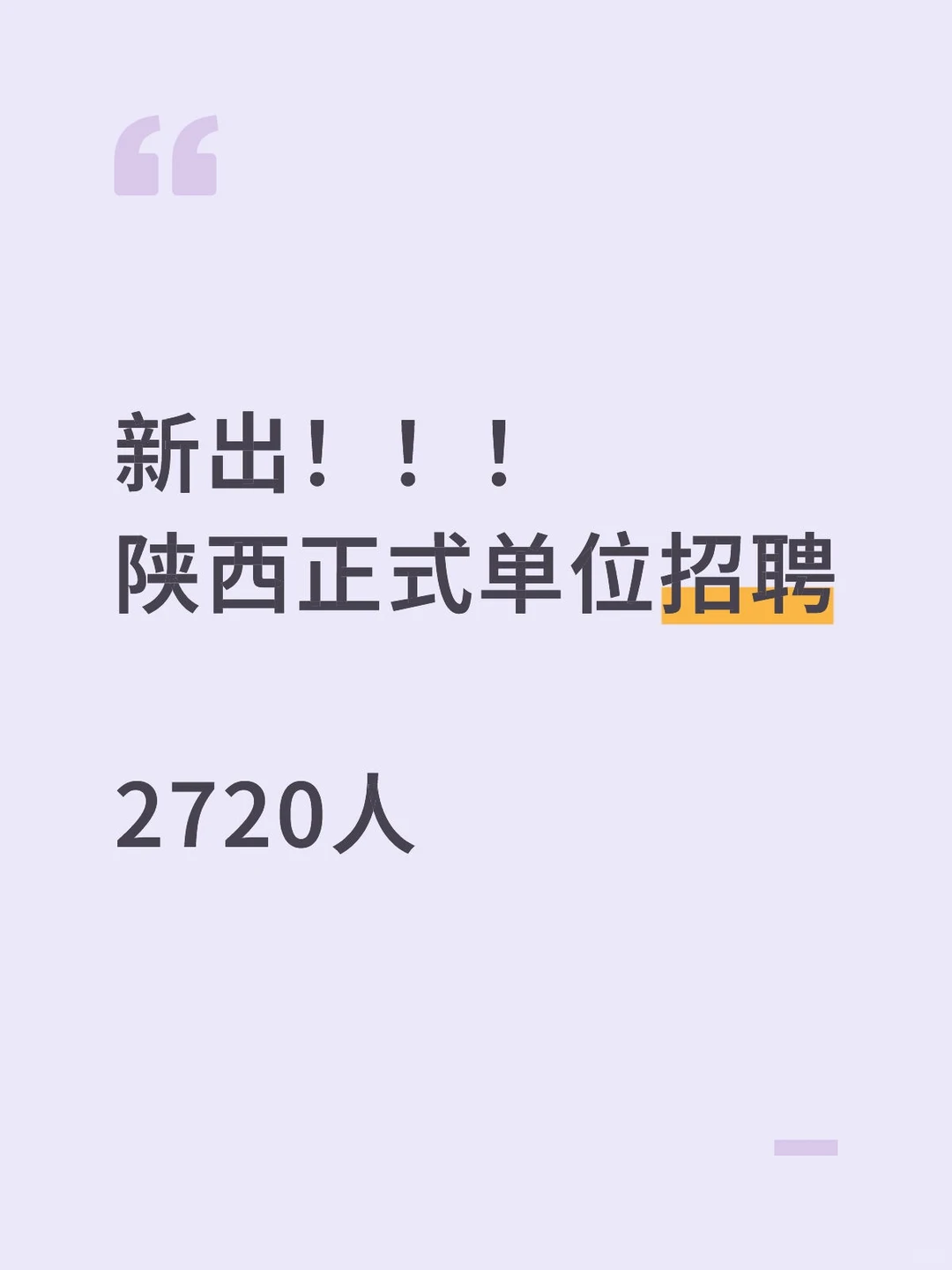 陕西正式单位招聘