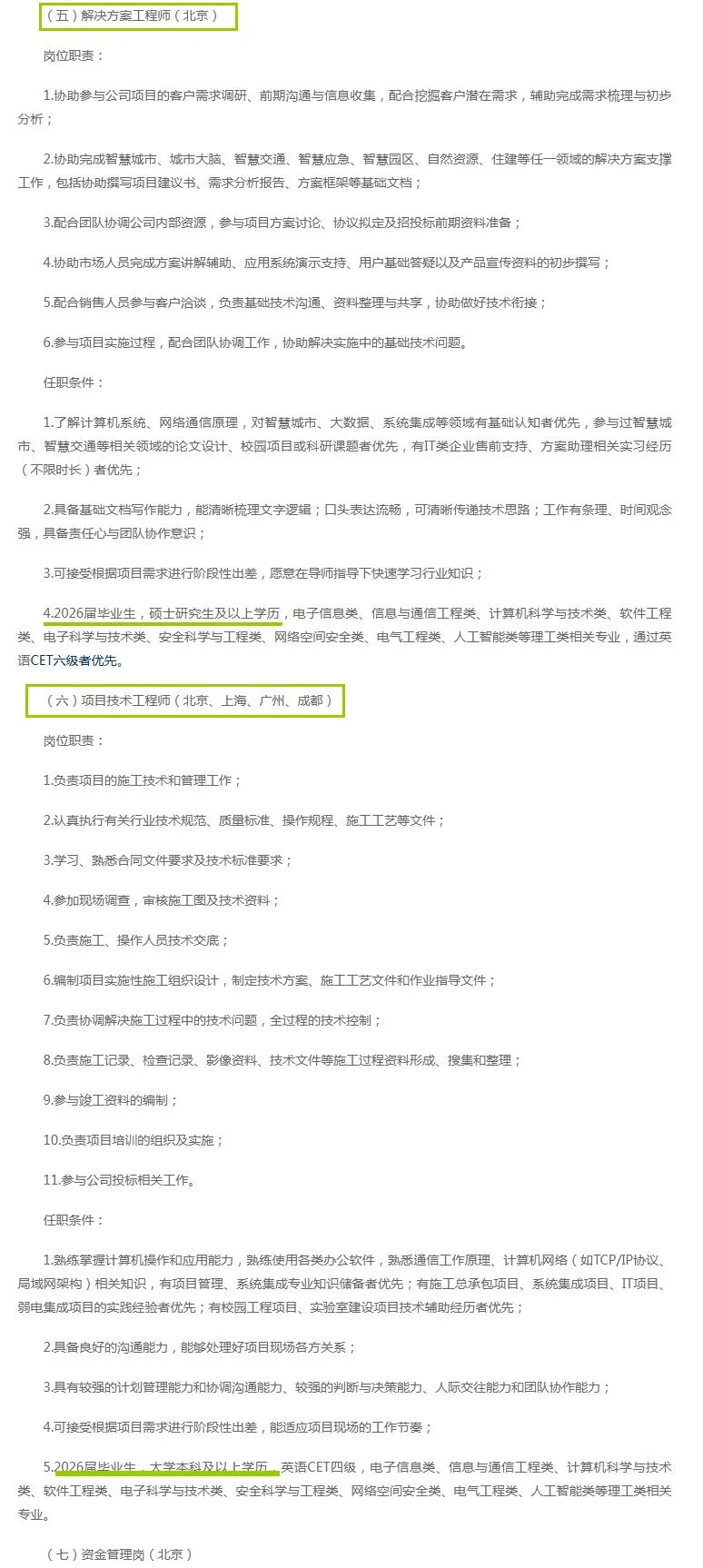 通信信息集团招聘 解决京户 七险二金，央企