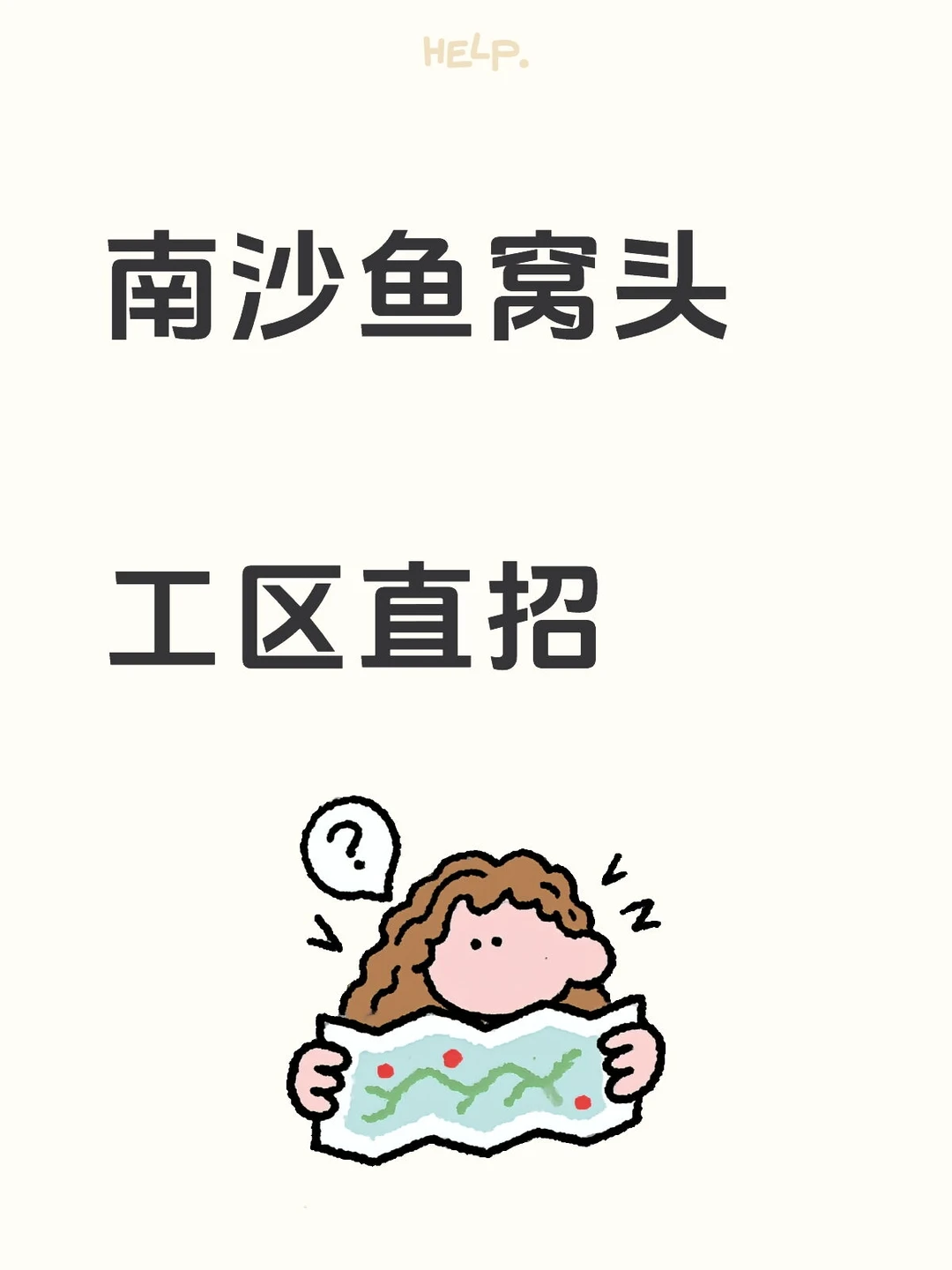 南沙鱼窝头厂区直招正式工