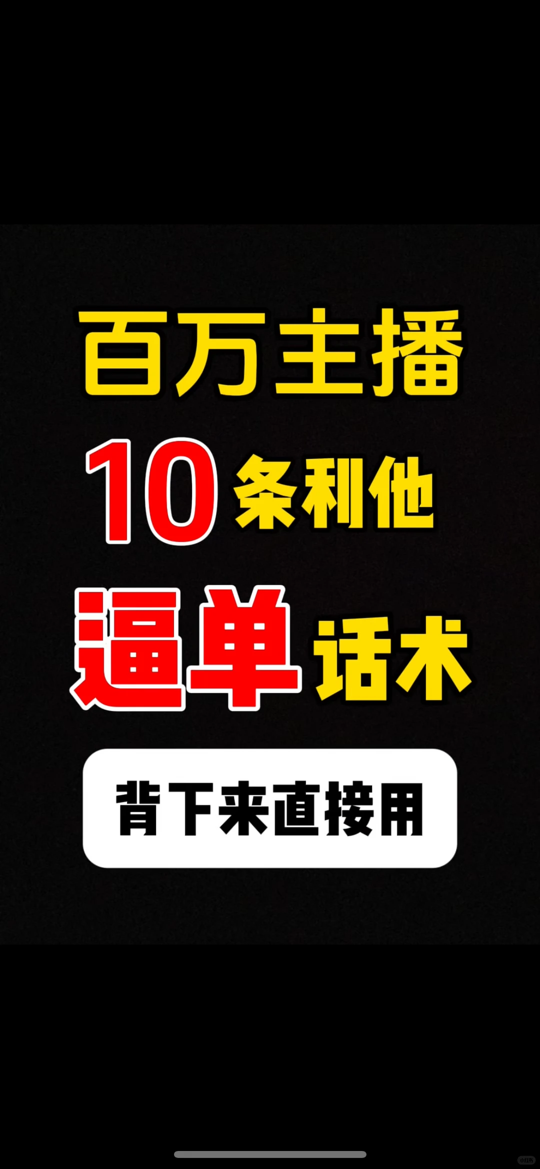 百万主播10条利他逼单话术，背下来直接用