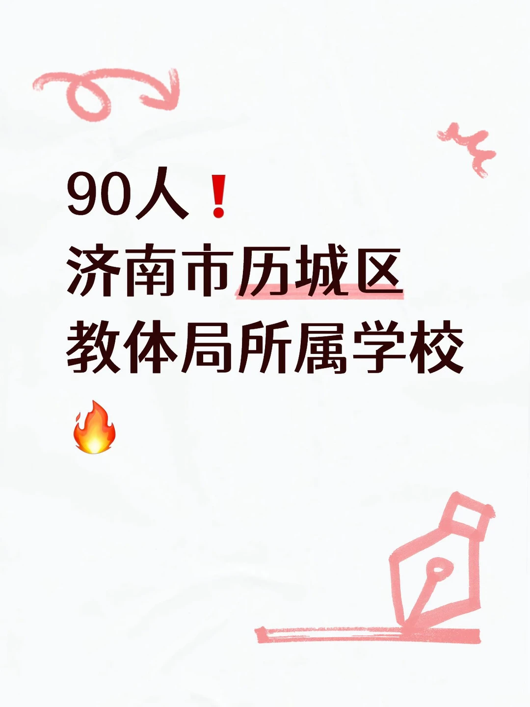 90人❗️济南市历城区教体局所属学校🔥
