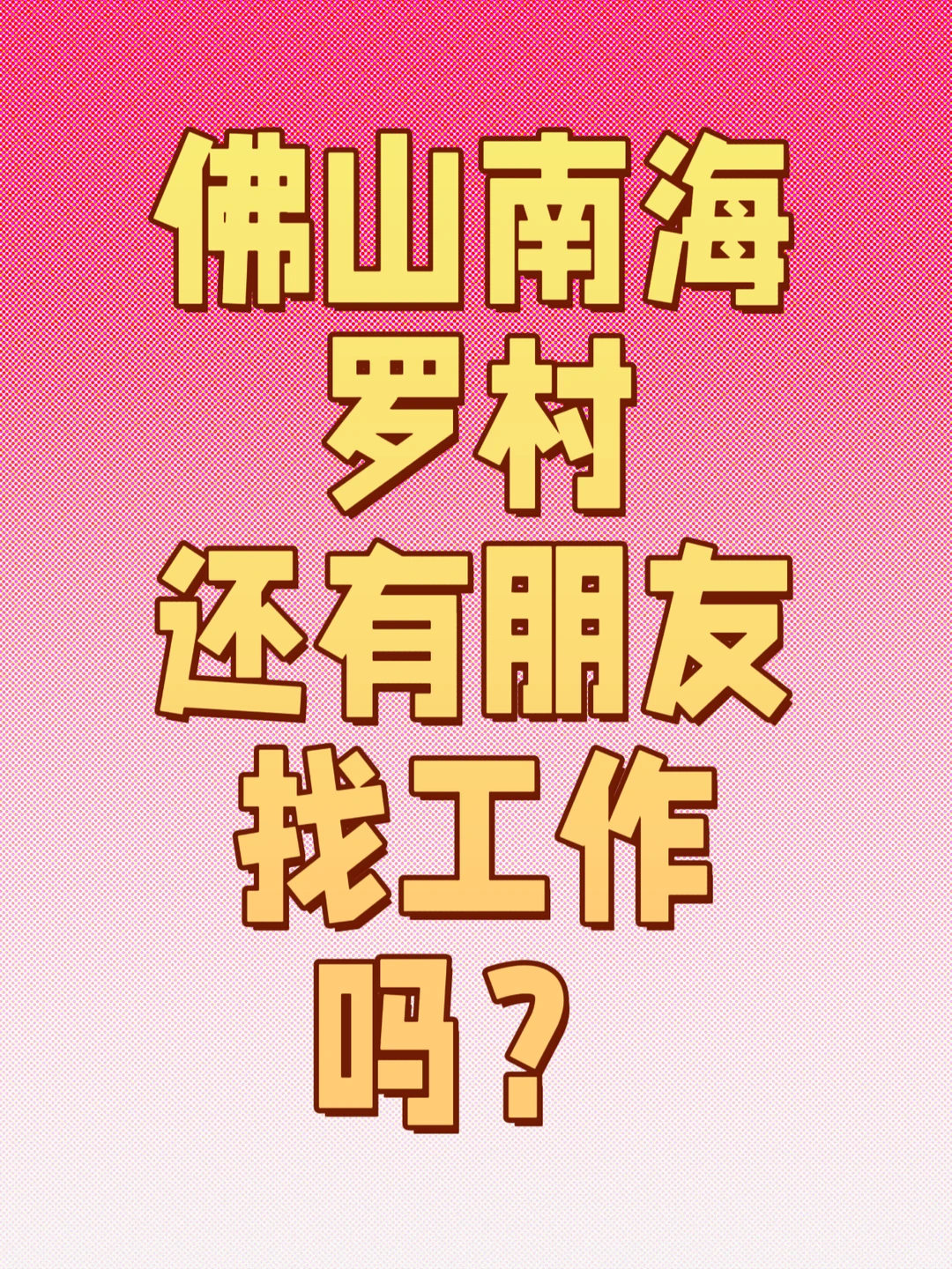南海罗村还有朋友找工作吗？