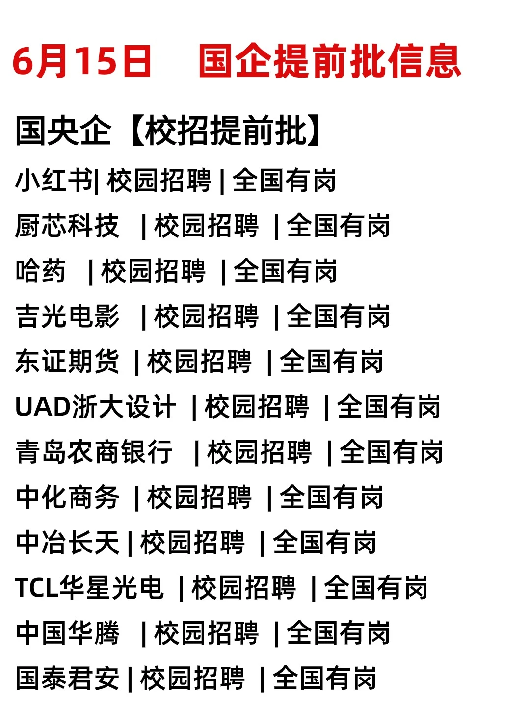 盼星星盼月亮，央国企秋招提前提终于来了