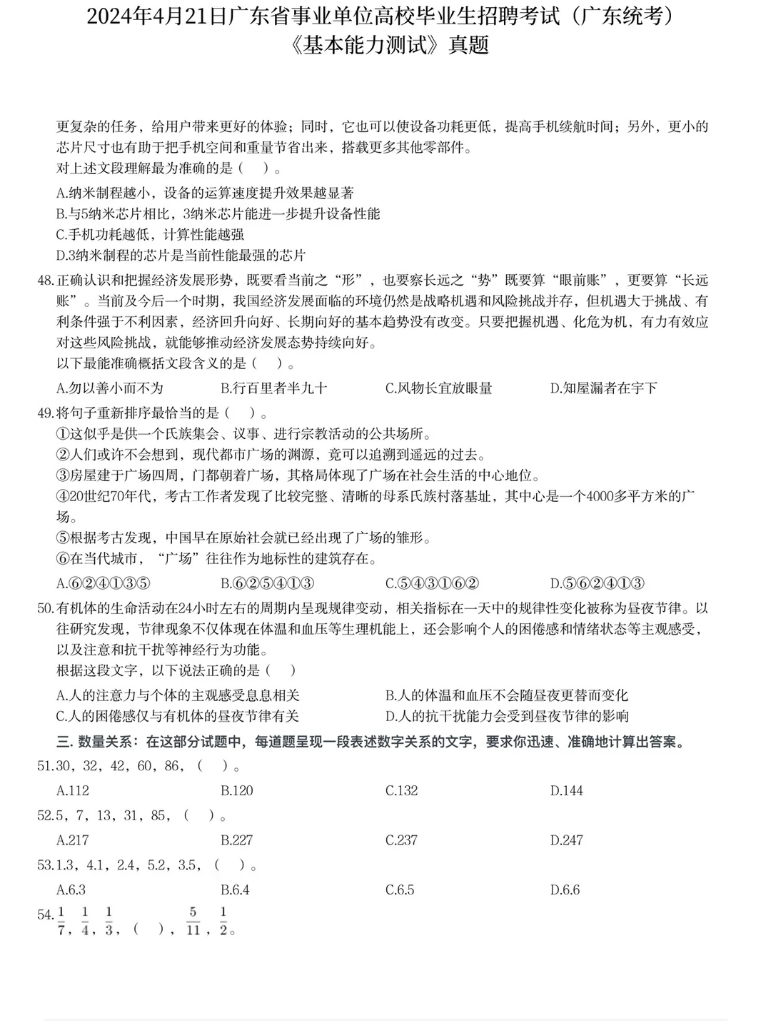 广东省事业单位统考笔试历年真题含答案解析