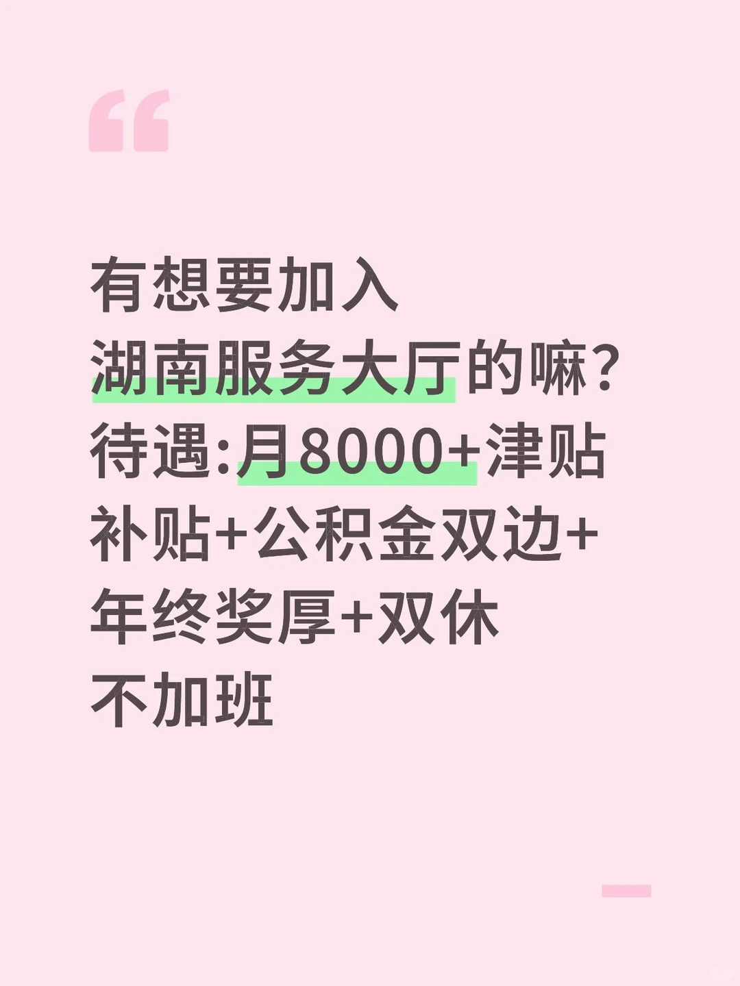 湖南服务大厅紧急扩编！稳定双休不加班！