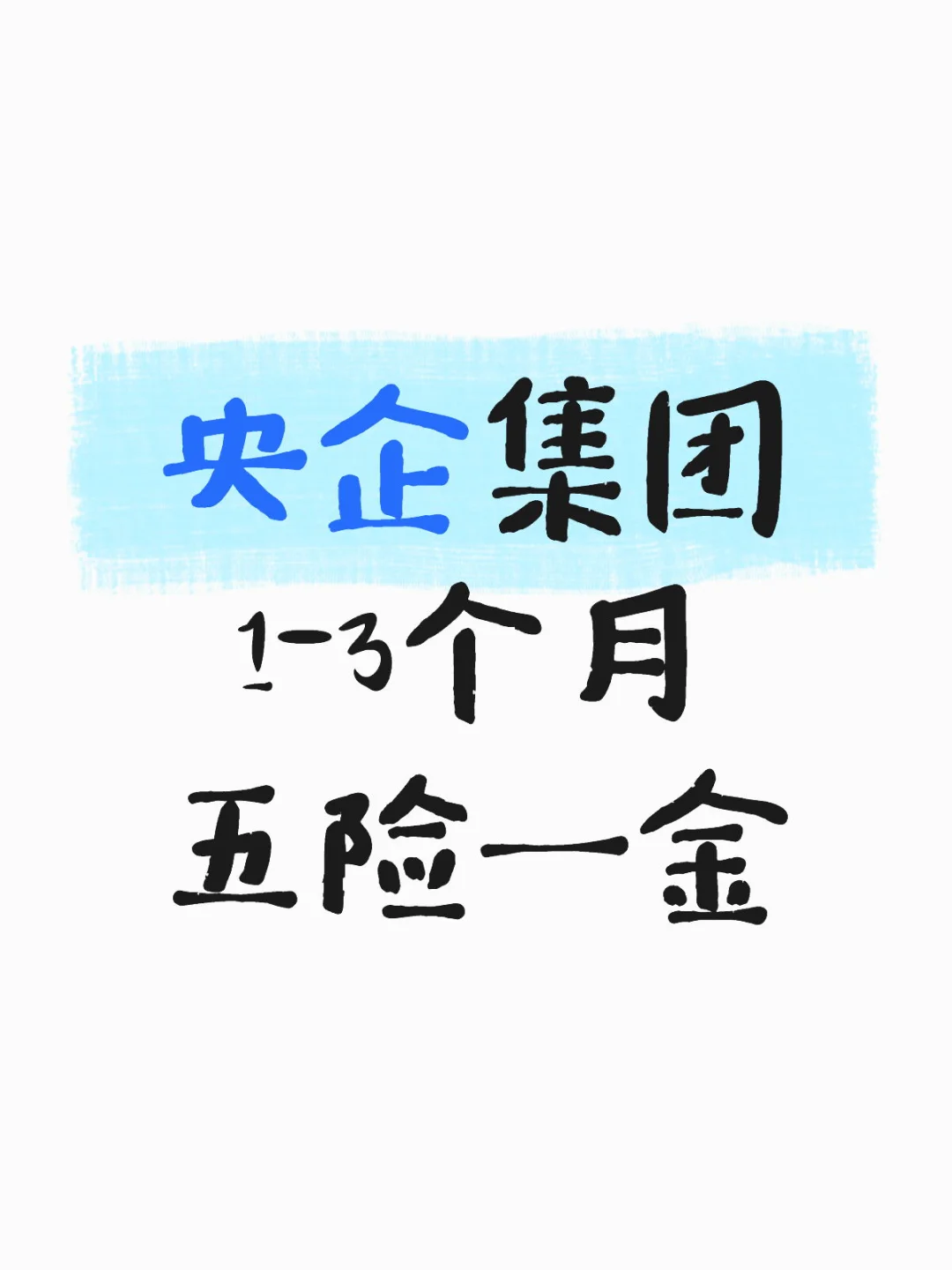 央企集团 1-3个月