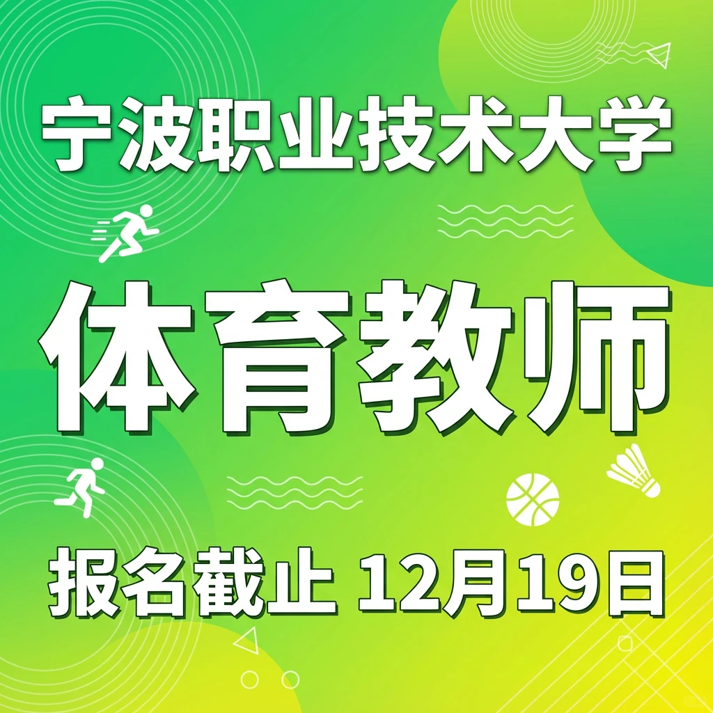 宁波职业技术大学招聘