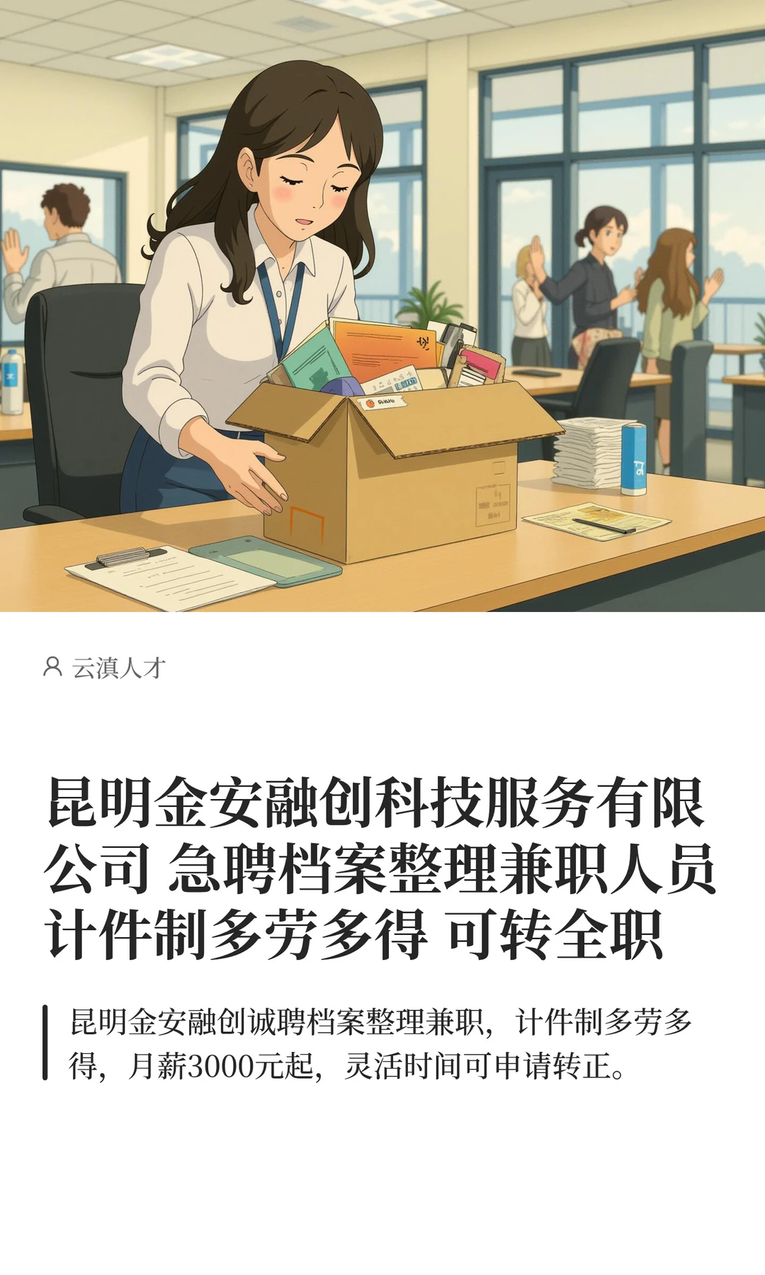 兼职 昆明金安融创科技急聘‼️月薪3000起