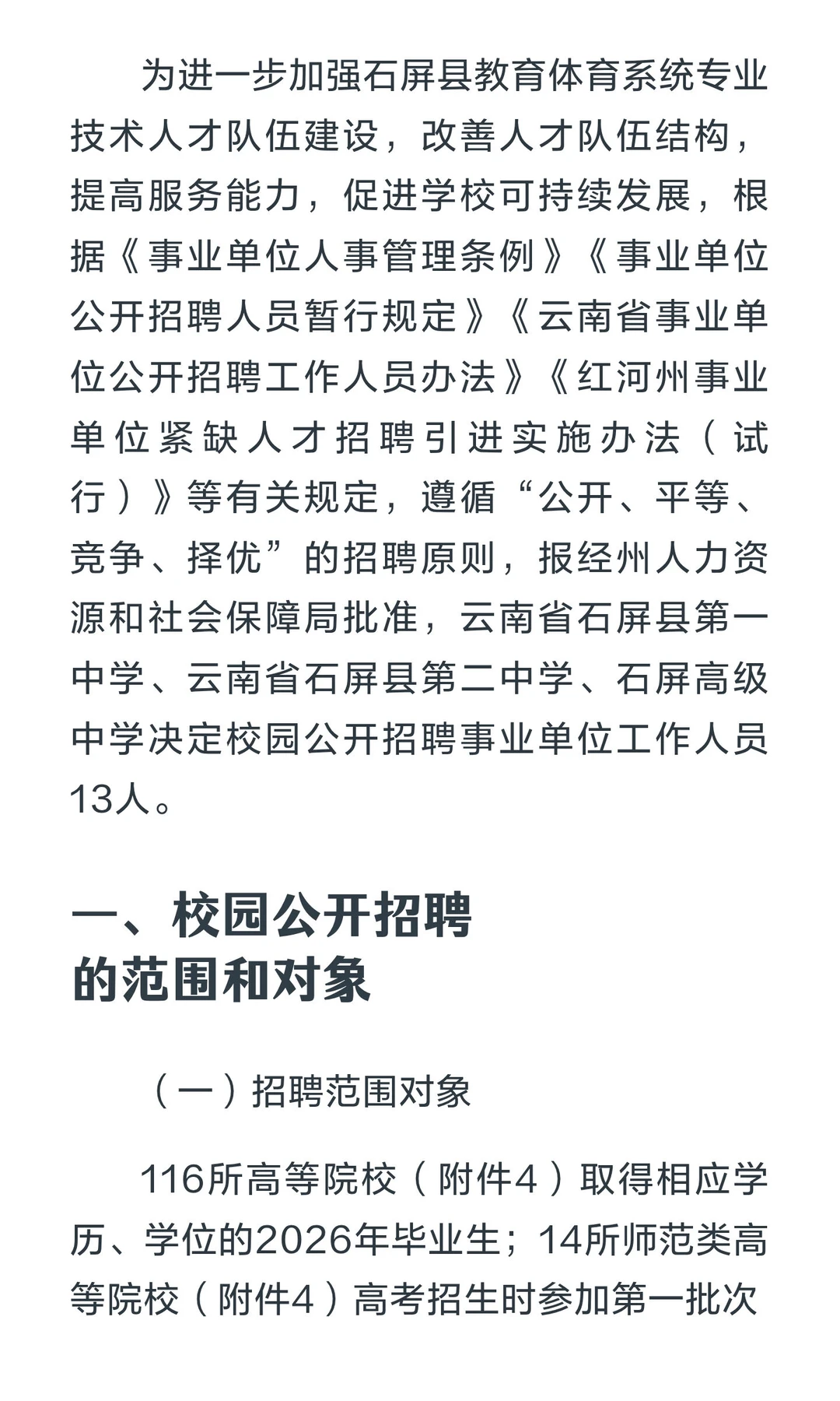 石屏县2026年教育体育系统事业单位校园公开