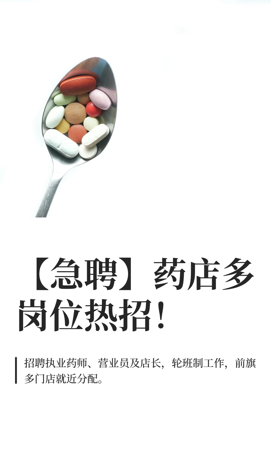 【急聘】药店多岗位热招！
