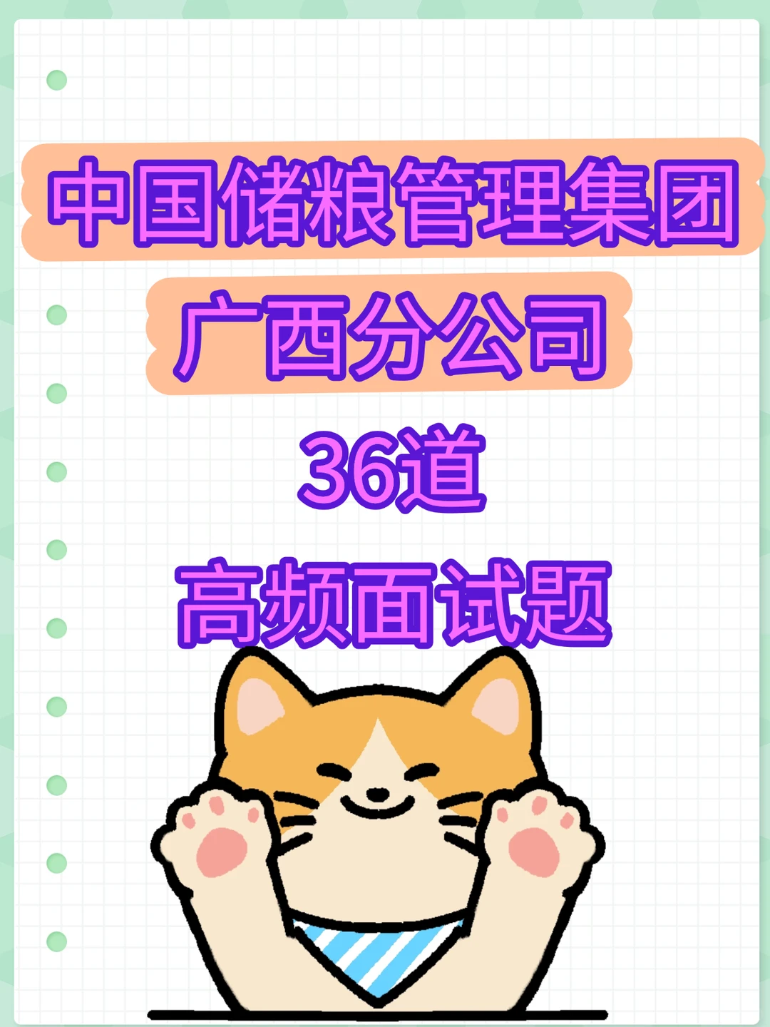 中储粮广西分公司面试三天背完上岸！！！