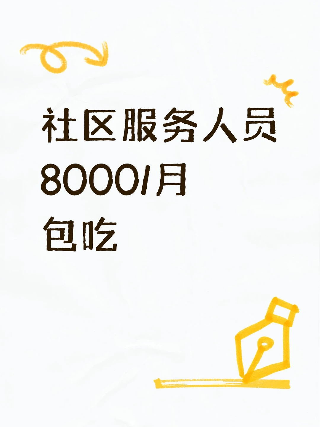 上海招聘社区服务人员8000/月包住轻松工作