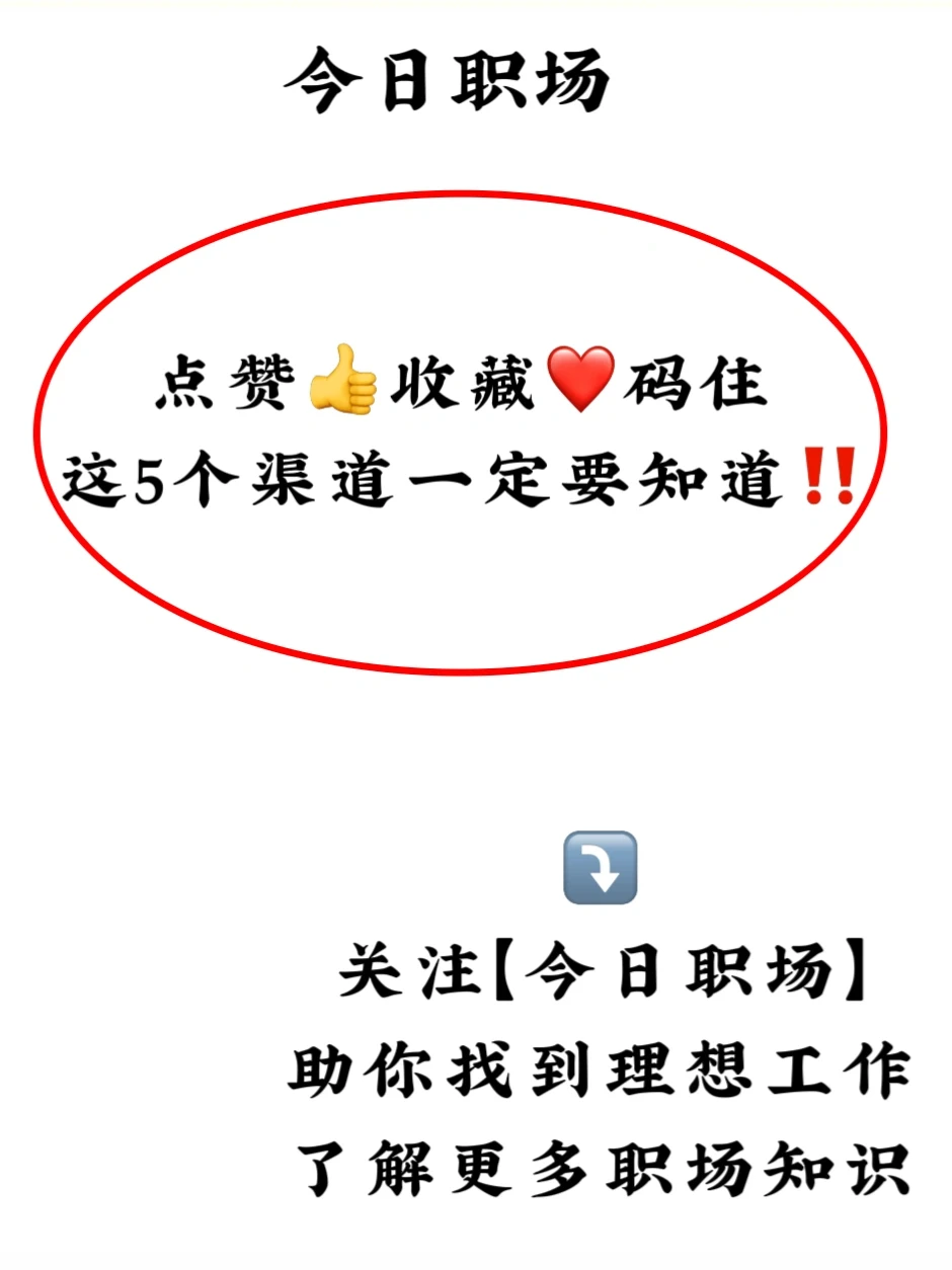 不允许还不知道这5⃣️个进入央国企的渠道❗️