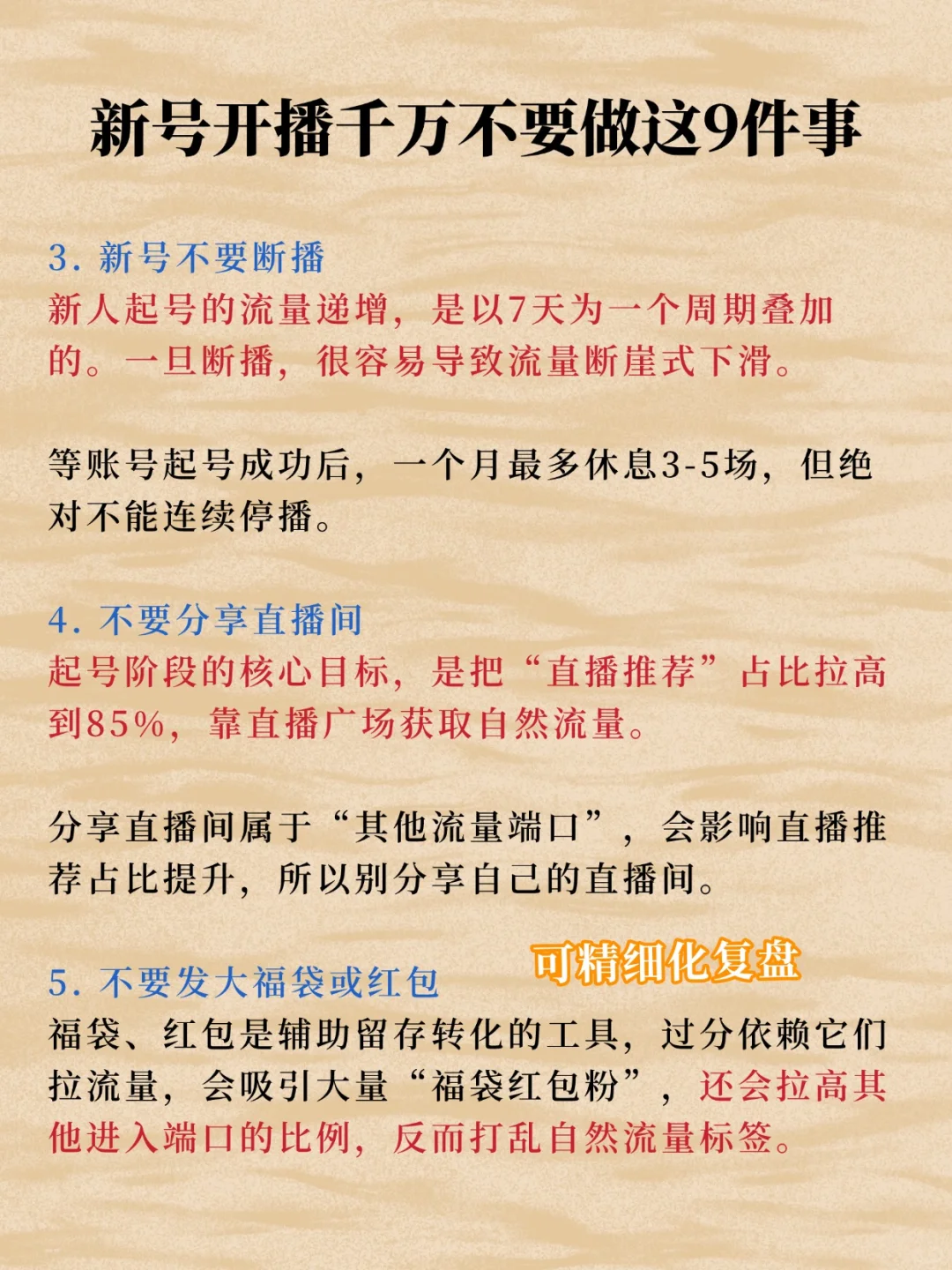 新号开播千万不要做这9件事🔥