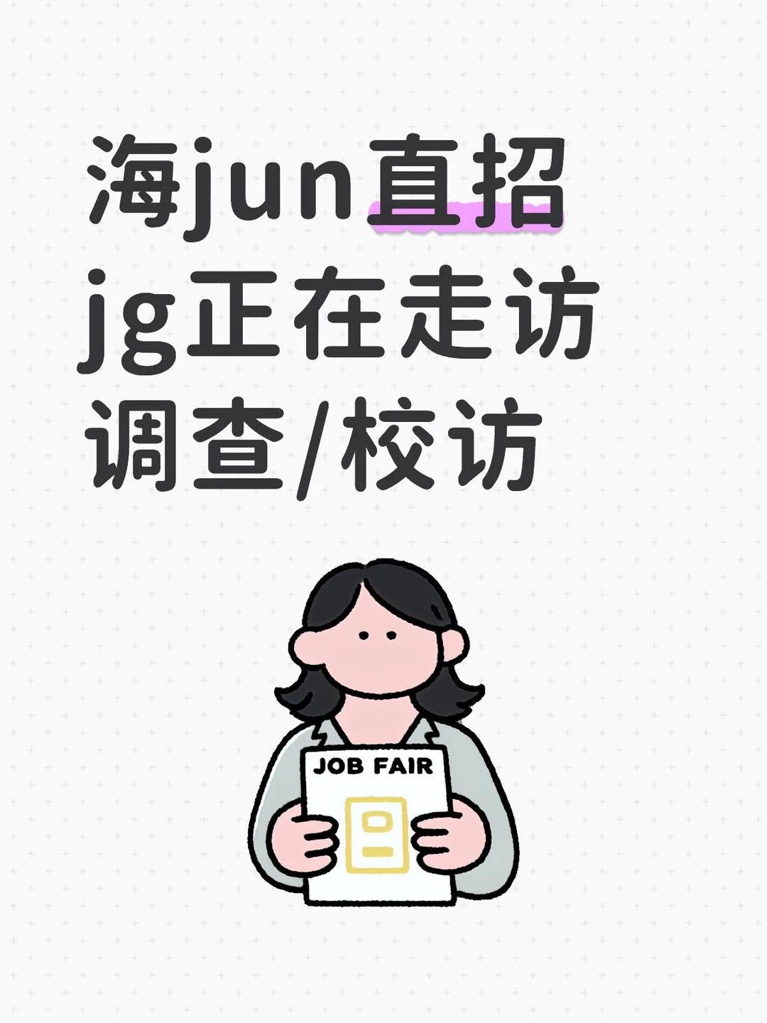 海jun直招jg正在走访调查/校访