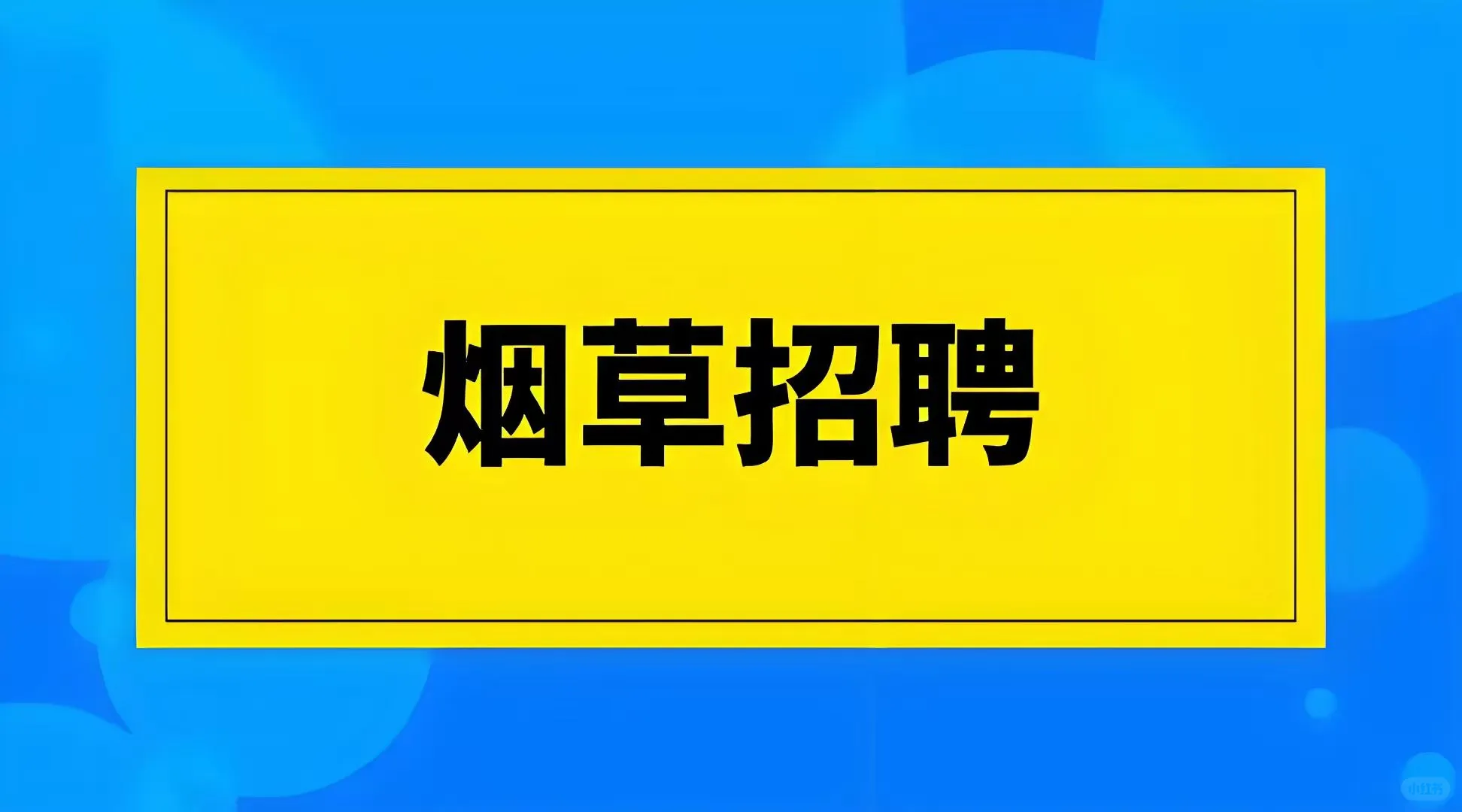 烟草直聘