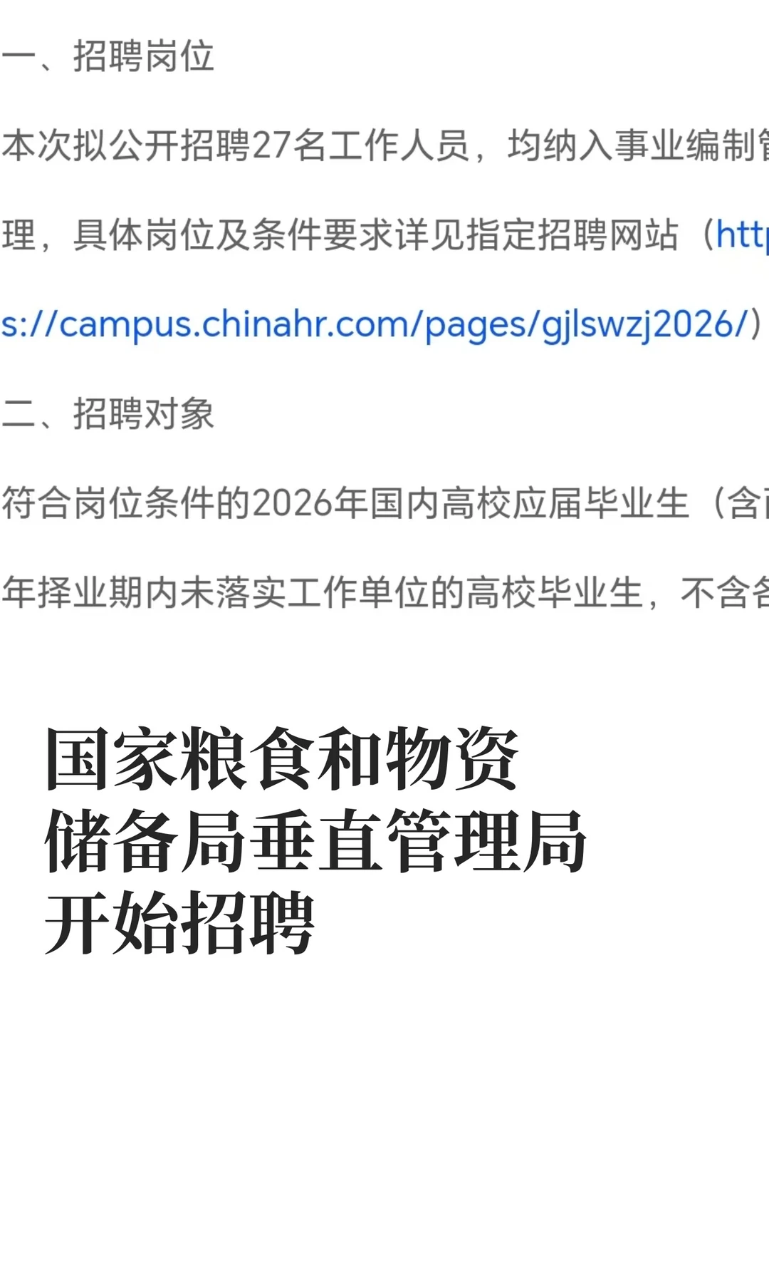 国家粮食和物资储备局垂直管理局开始招聘