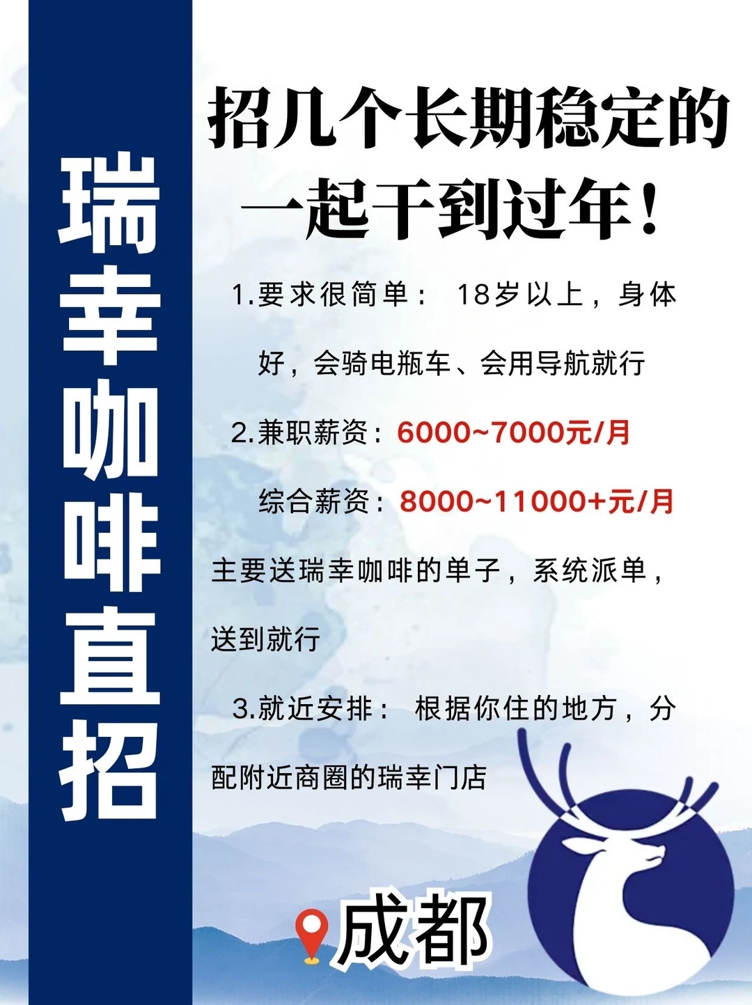 ☕️ 瑞幸咖啡直招长期骑手！兼职/全职
