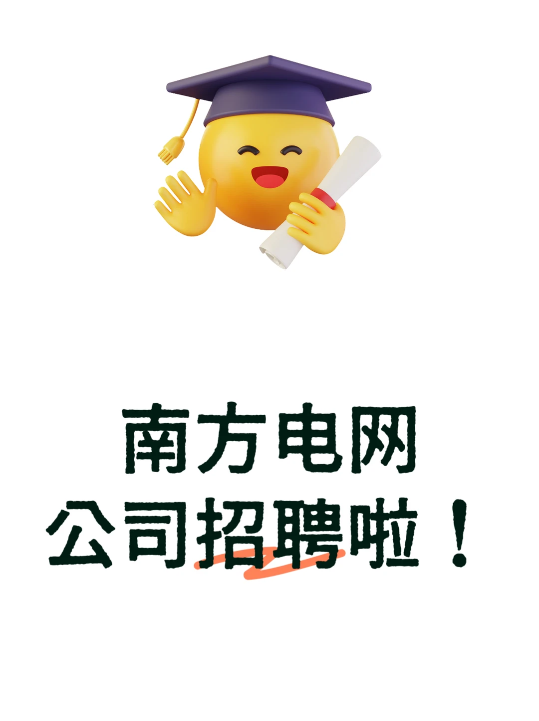 中国南方电网招聘啦！