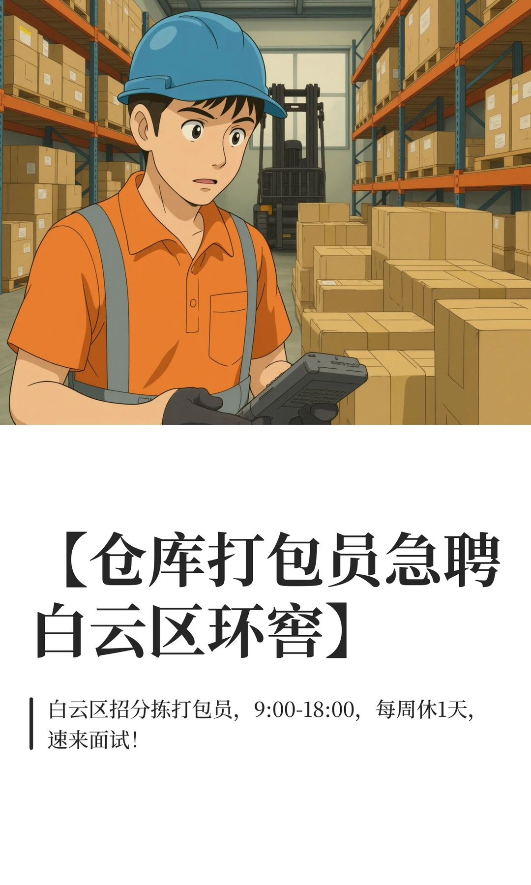 【仓库打包员急聘白云区环窖】