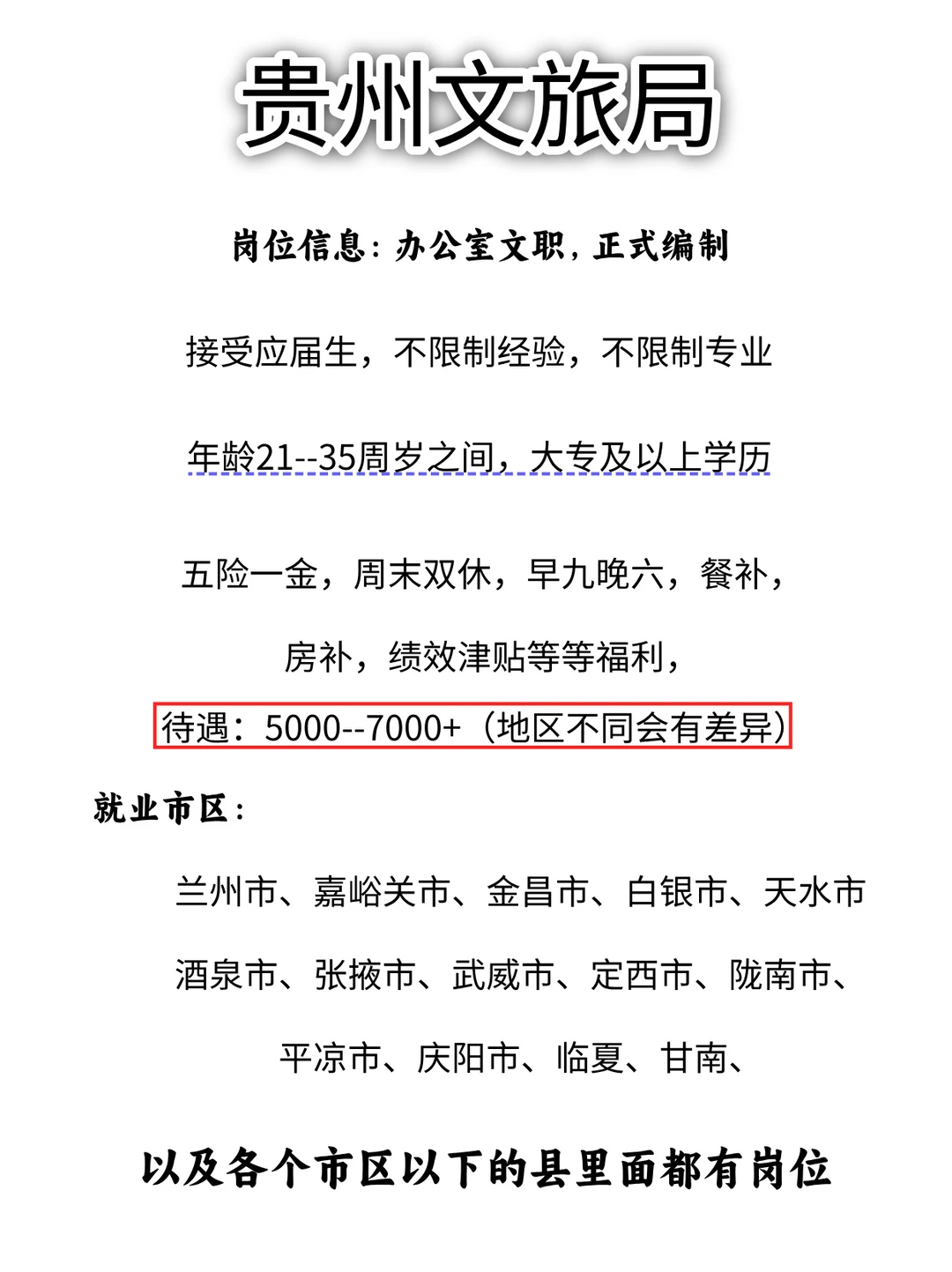 贵州文旅局，岗位扩充，有同学愿意来的吗？