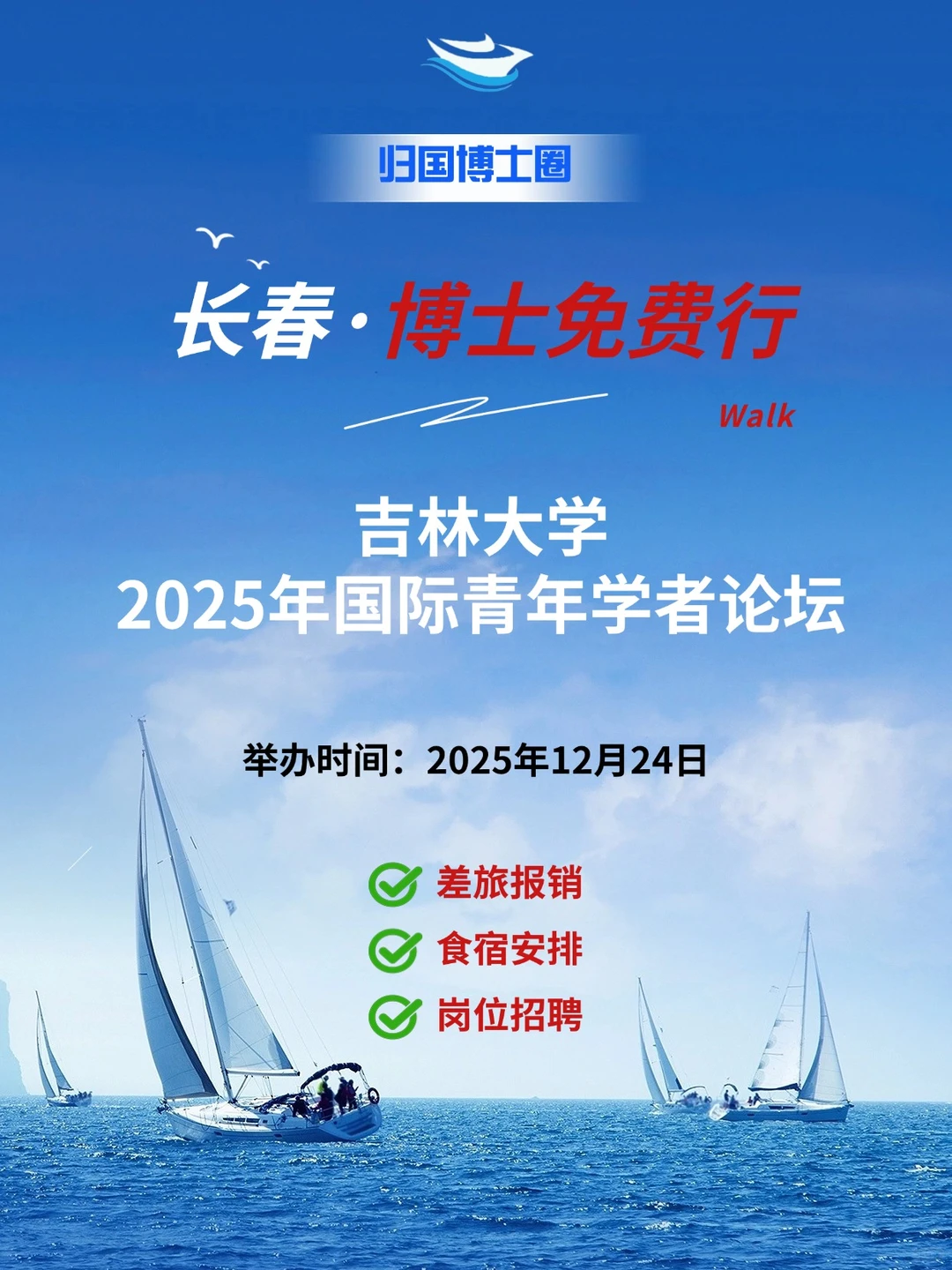 博士行 | 吉林大学2025年国际青年学者论坛
