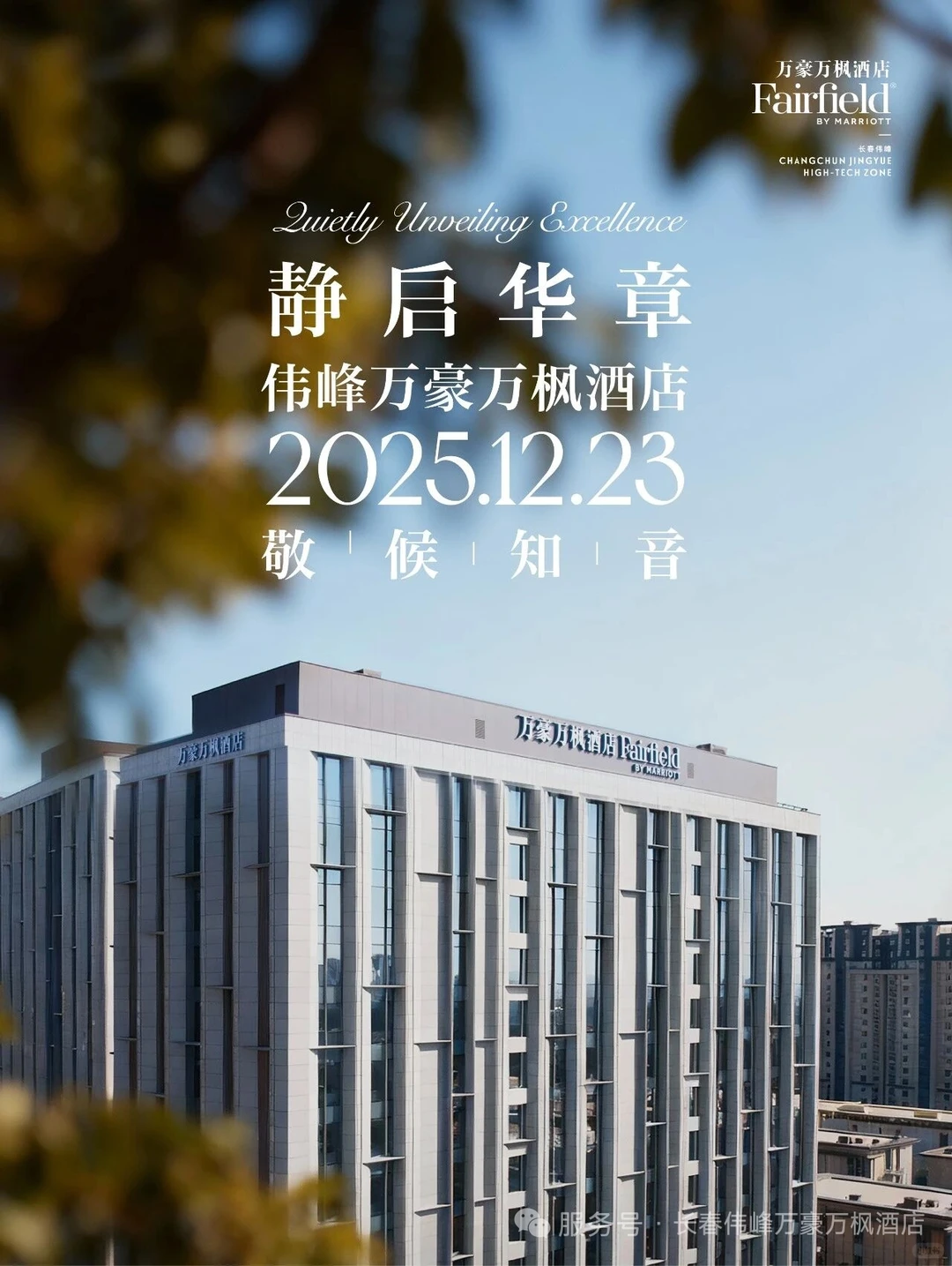 长春净月酒店高薪急聘！五险一金……