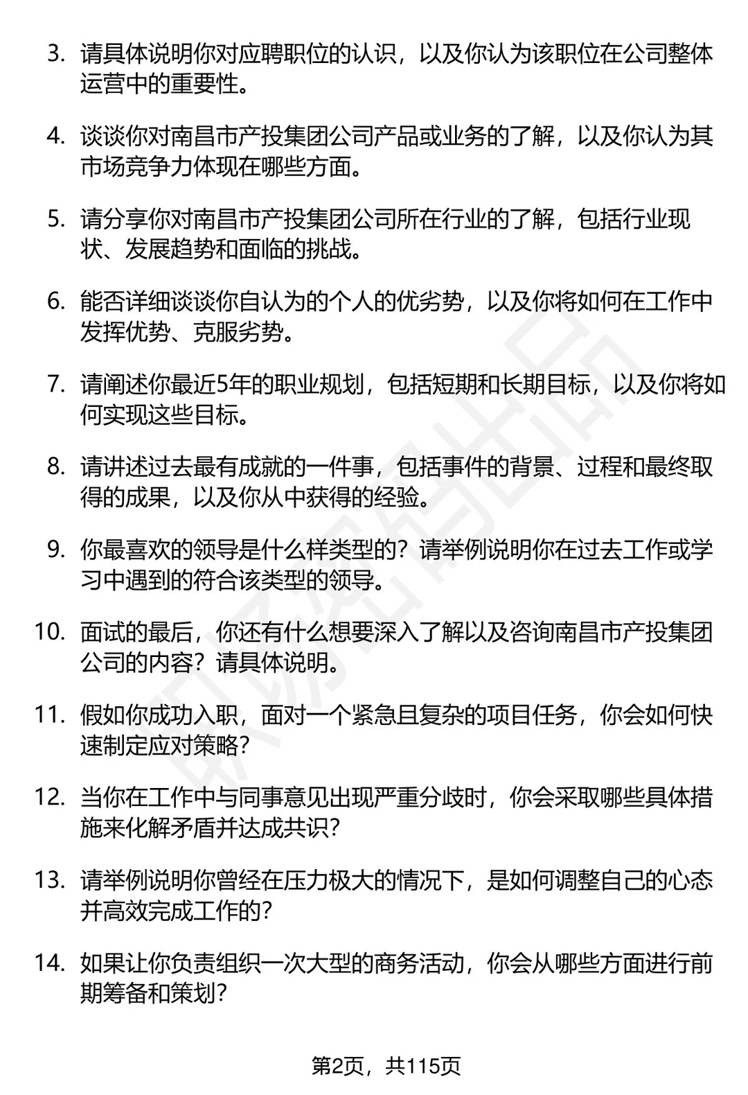 63道南昌市产投集团招聘通用面试题答案
