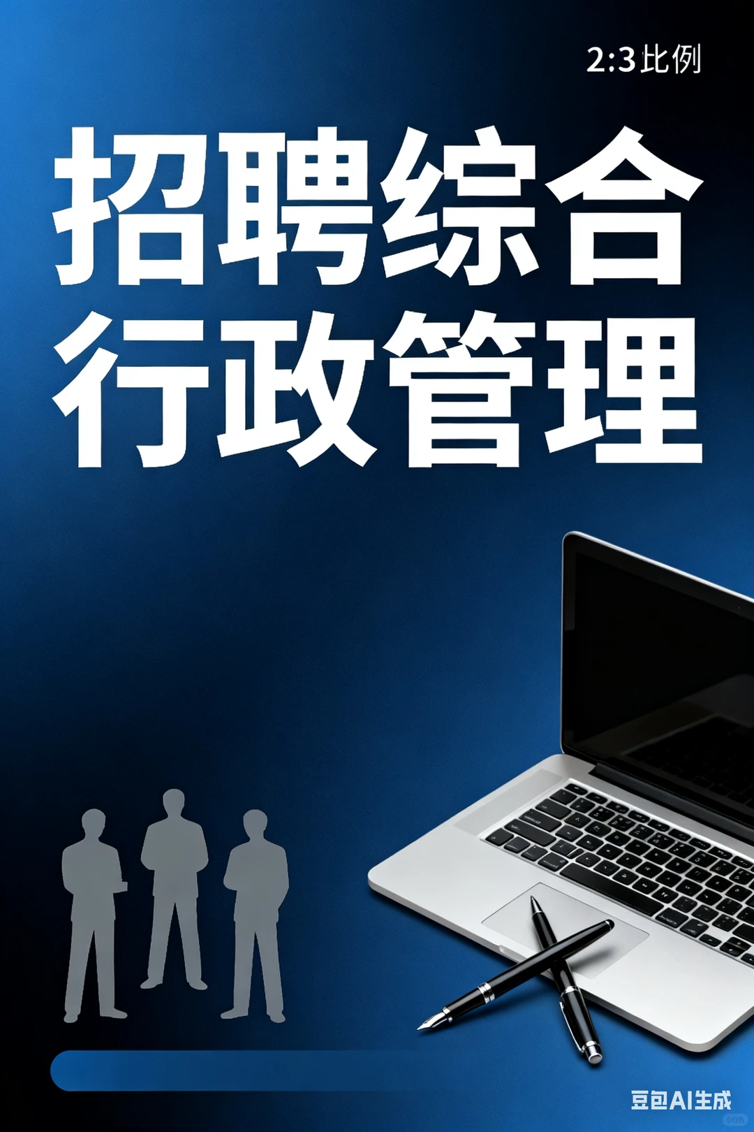 南宁聘综合行政管理