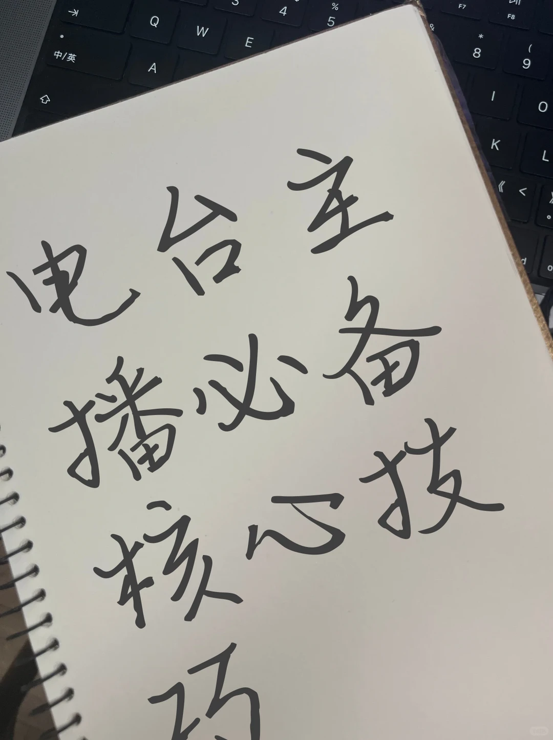 电台主播必须具备的核心技巧！