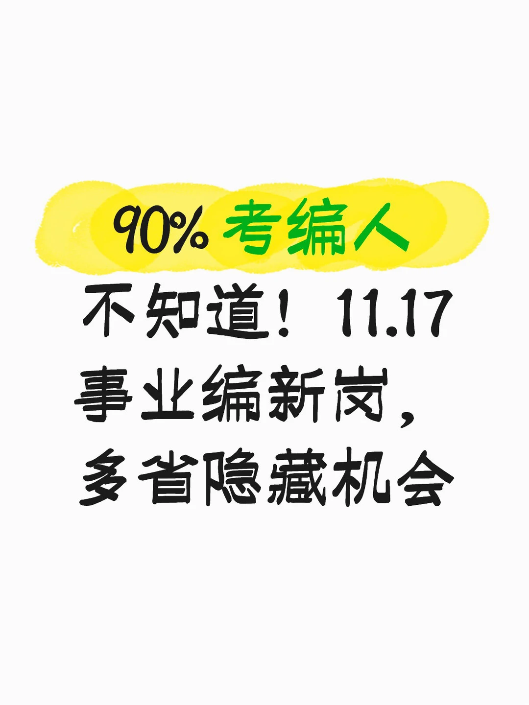 90%考编人不知道！11.17事业编隐藏机会…